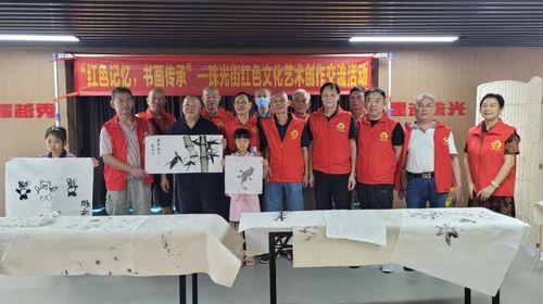 紅色記憶翰墨傳，書畫傳承聚珠光——越秀區珠光街道舉辦紅色文化藝術創作交流活動